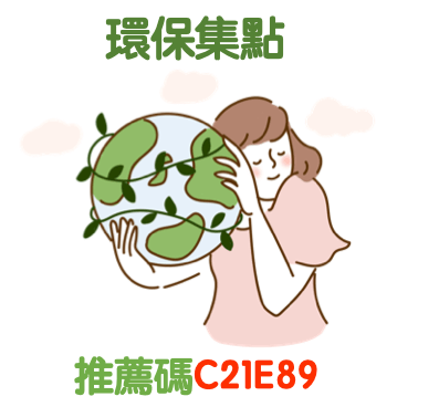 環保集點推薦碼C21E89