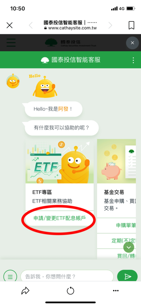 國泰投信智能客服-申請/變更ETF配息帳戶